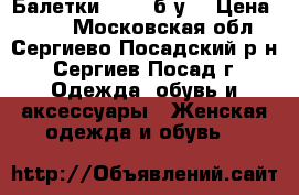Балетки feur (б/у) › Цена ­ 500 - Московская обл., Сергиево-Посадский р-н, Сергиев Посад г. Одежда, обувь и аксессуары » Женская одежда и обувь   